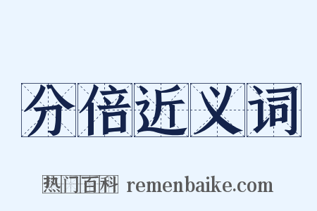 分倍近义词是什么意思的图片